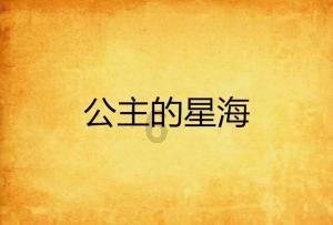 公主的夏季舞会